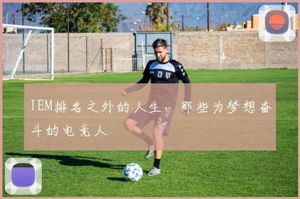 IEM排名之外的人生，那些为梦想奋斗的电竞人