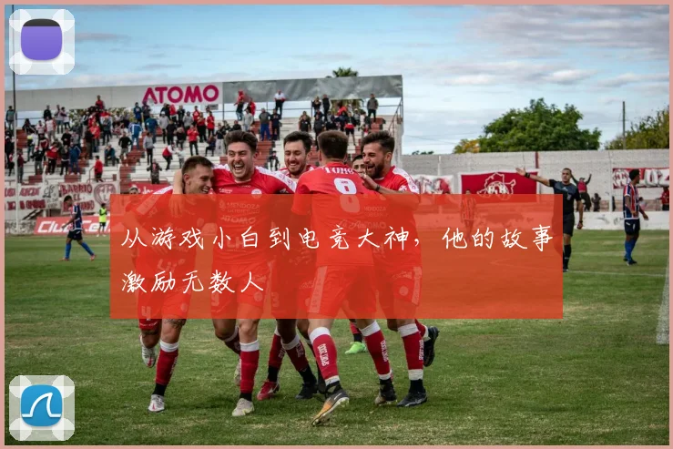 从游戏小白到电竞大神，他的故事激励无数人