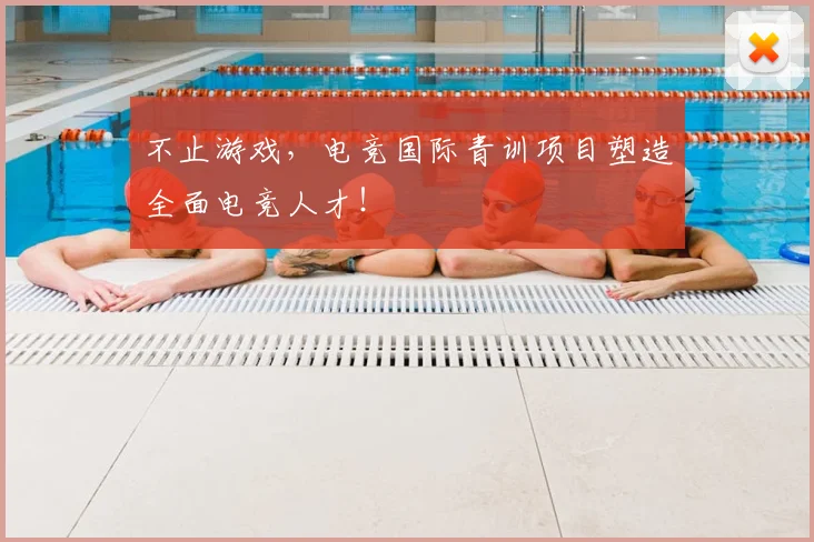 不止游戏，电竞国际青训项目塑造全面电竞人才！