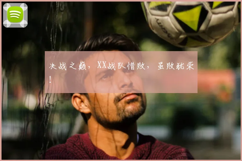 决战之巅,XX战队惜败,虽败犹荣!