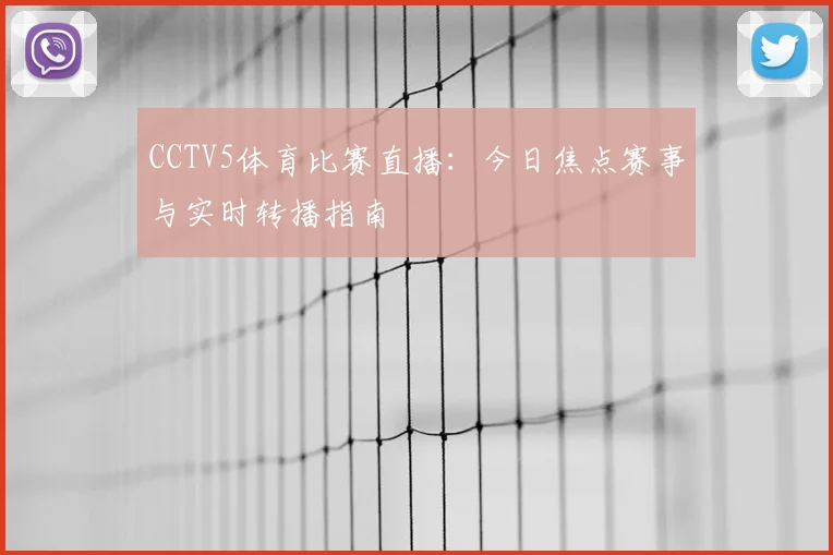 CCTV5体育比赛直播:今日焦点赛事与实时转播指南