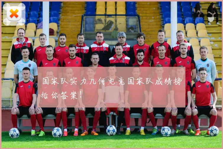 国家队实力几何电竞国家队成绩榜给你答案!