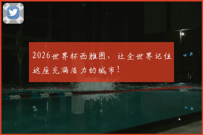 2026世界杯西雅图，让全世界记住这座充满活力的城市！