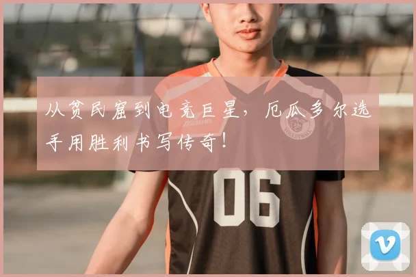 从贫民窟到电竞巨星,厄瓜多尔选手用胜利书写传奇!