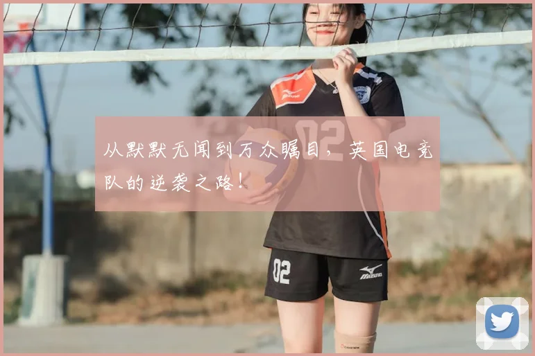 从默默无闻到万众瞩目，英国电竞队的逆袭之路！