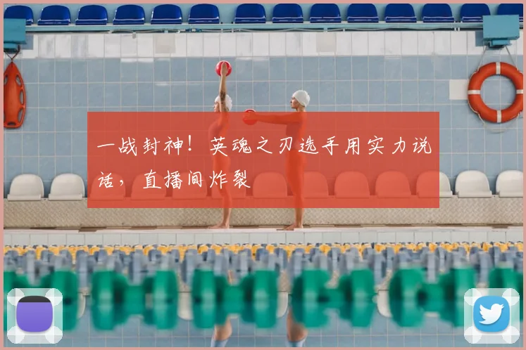 一战封神!英魂之刃选手用实力说话,直播间炸裂