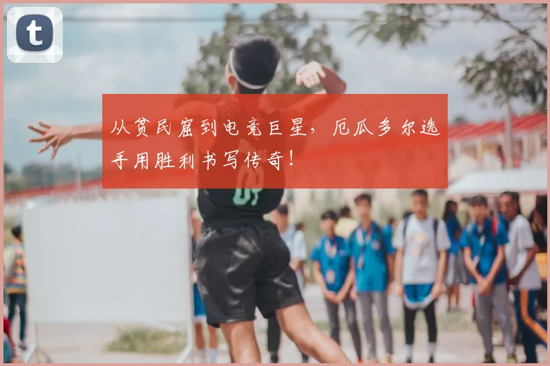 从贫民窟到电竞巨星,厄瓜多尔选手用胜利书写传奇!