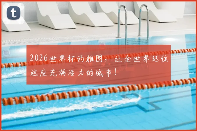 2026世界杯西雅图，让全世界记住这座充满活力的城市！