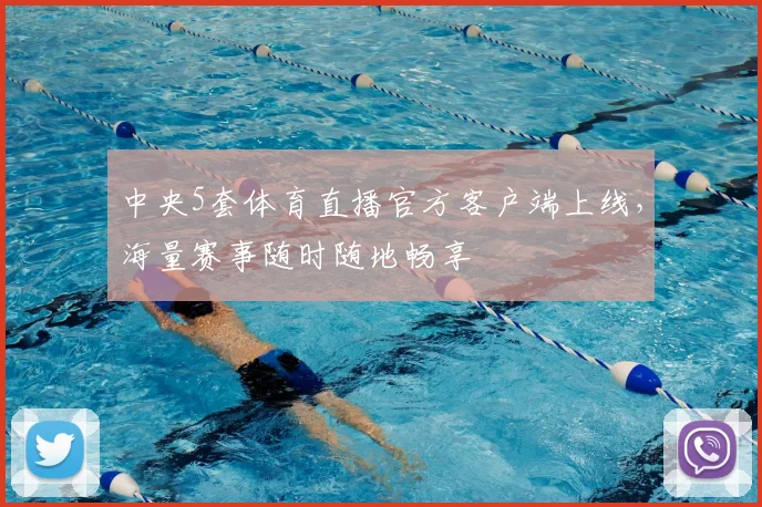 中央5套体育直播官方客户端上线,海量赛事随时随地畅享