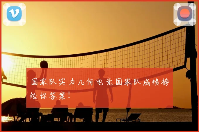 国家队实力几何电竞国家队成绩榜给你答案！