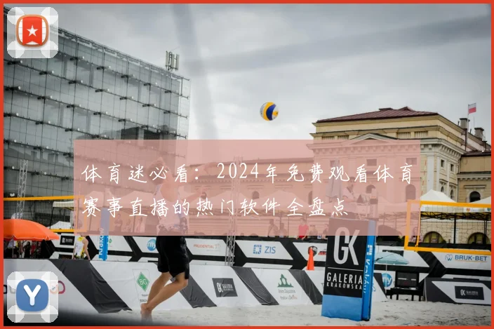 体育迷必看:2024年免费观看体育赛事直播的热门软件全盘点