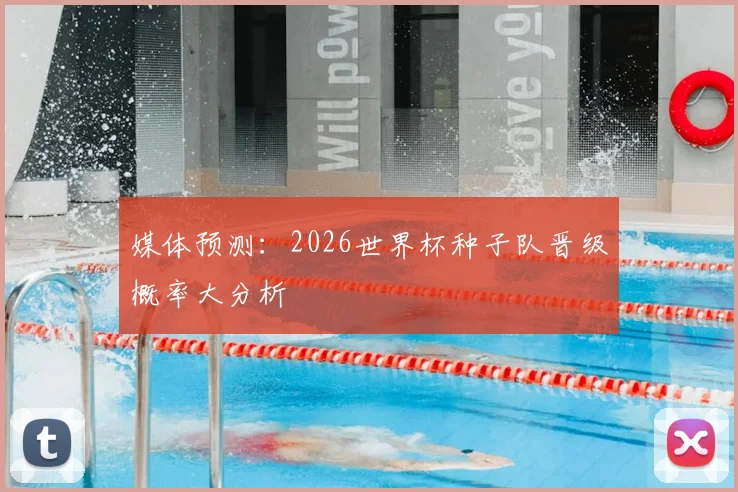 媒体预测：2026世界杯种子队晋级概率大分析