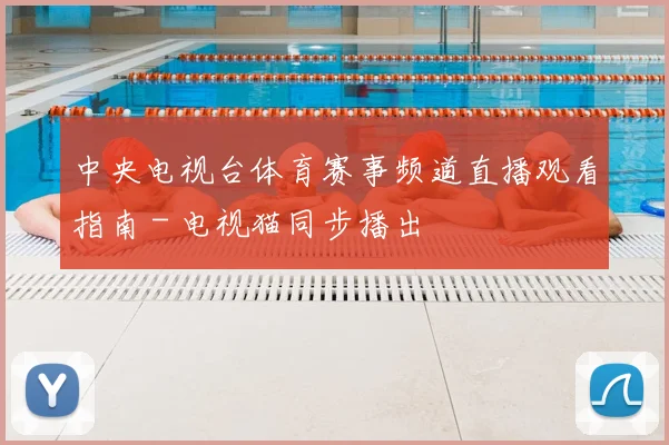 中央电视台体育赛事频道直播观看指南 - 电视猫同步播出