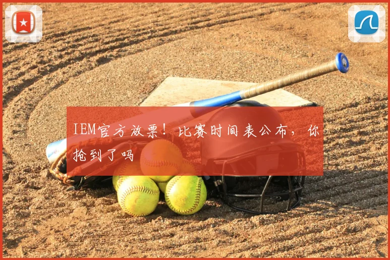 IEM官方放票！比赛时间表公布，你抢到了吗