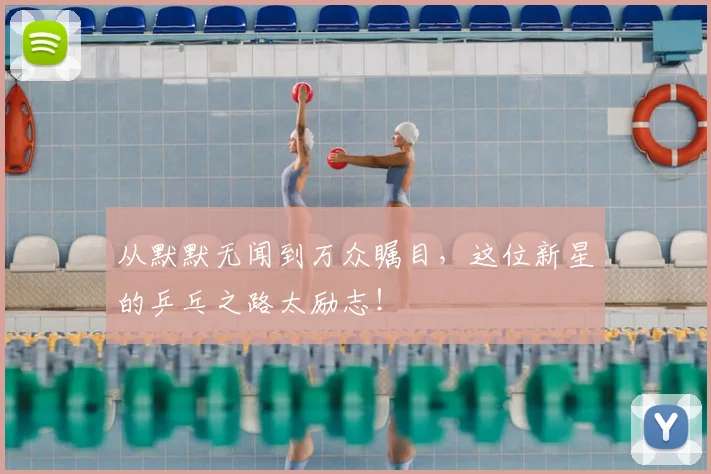 从默默无闻到万众瞩目,这位新星的乒乓之路太励志!
