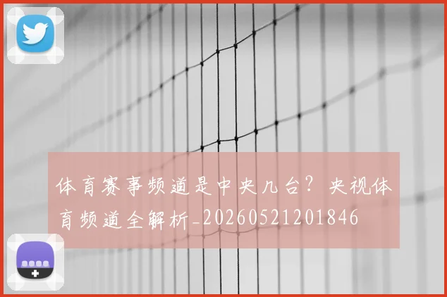 体育赛事频道是中央几台?央视体育频道全解析_20260521201846