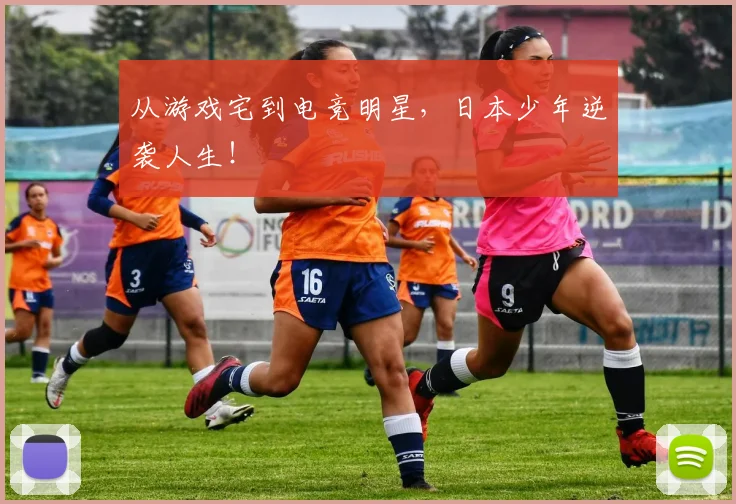 从游戏宅到电竞明星,日本少年逆袭人生!