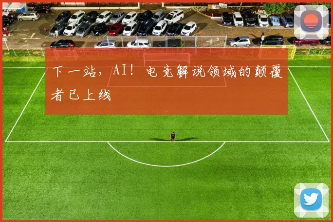 下一站，AI！电竞解说领域的颠覆者已上线