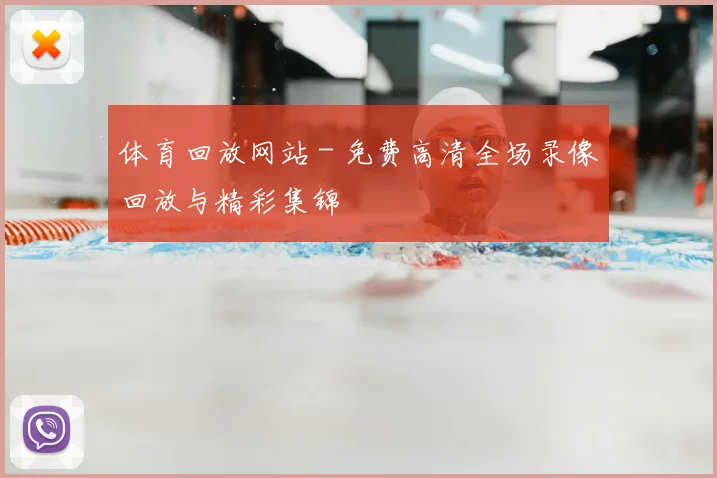 体育回放网站 - 免费高清全场录像回放与精彩集锦