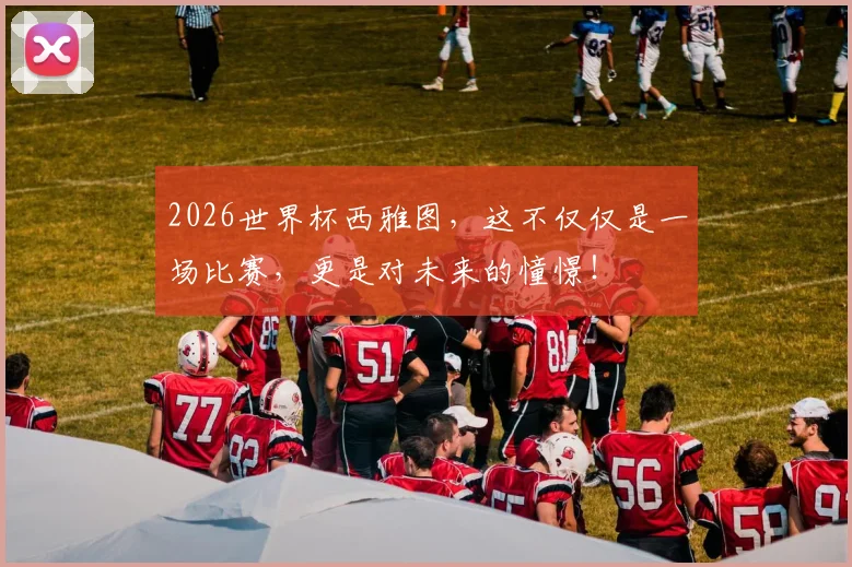 2026世界杯西雅图,这不仅仅是一场比赛,更是对未来的憧憬!