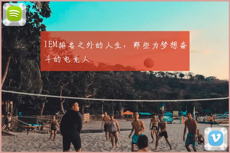 IEM排名之外的人生,那些为梦想奋斗的电竞人