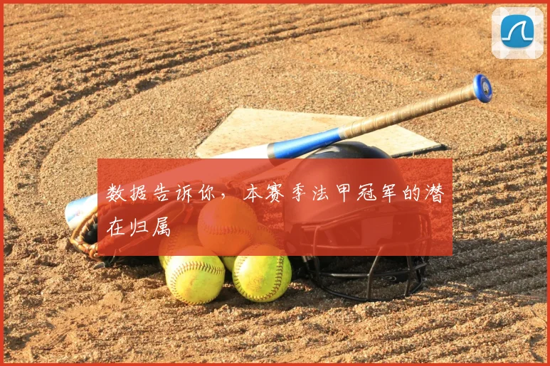 数据告诉你，本赛季法甲冠军的潜在归属