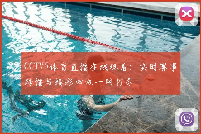 CCTV5体育直播在线观看：实时赛事转播与精彩回放一网打尽