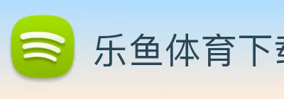 乐鱼体育下载app官网 Logo